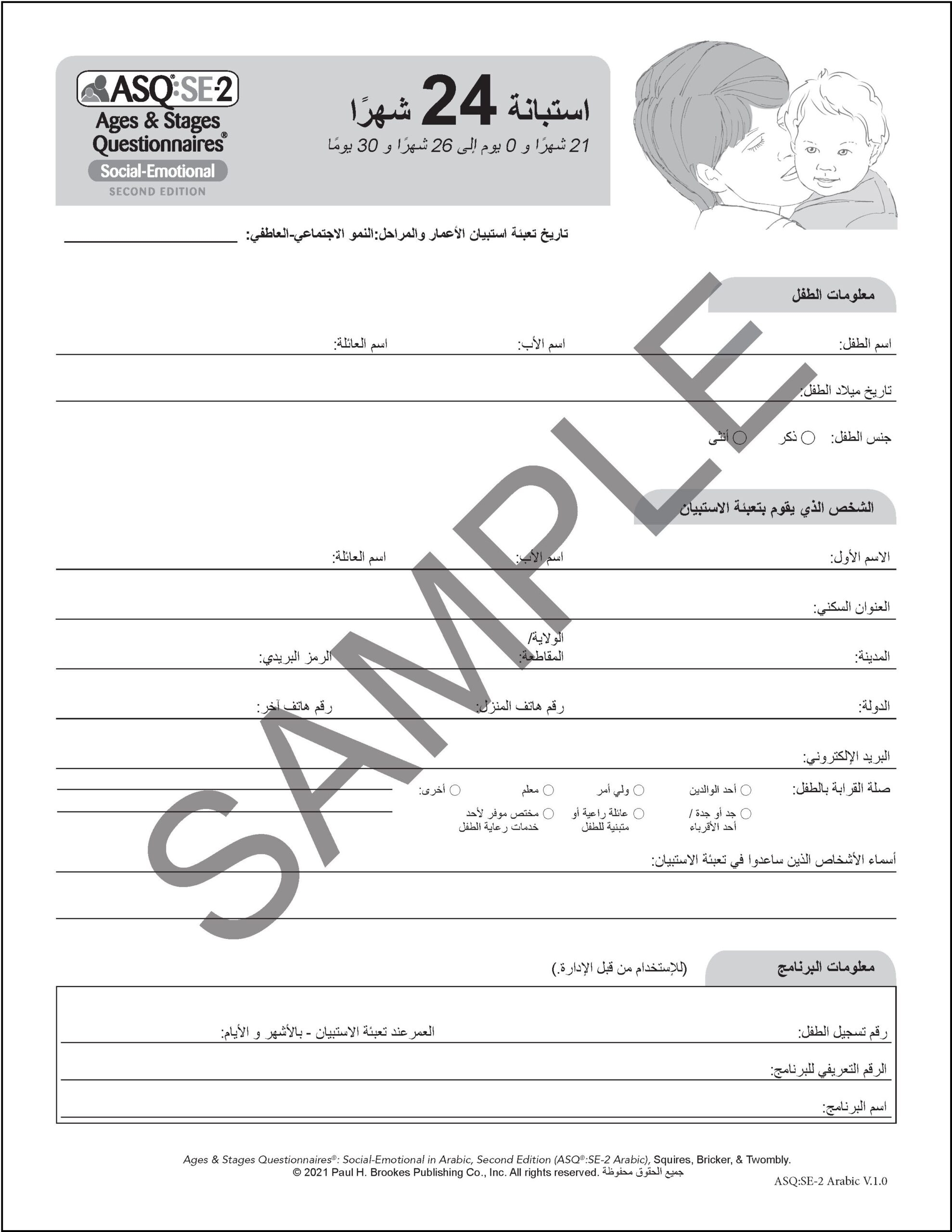 ASQ SE 2 24 Month Questionnaire Arabic Ages And Stages